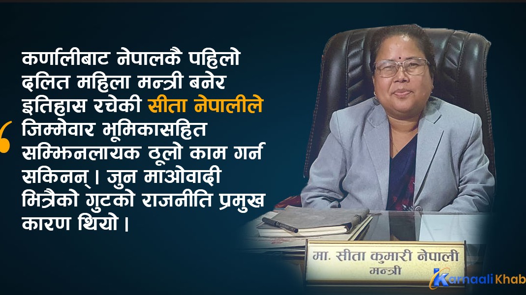 कर्णालीबाट इतिहास रचेकी दलित महिला मन्त्री